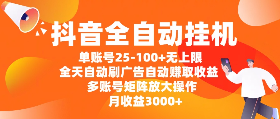 抖音全自动挂机，单账号25-100+无上限，全天自动刷广告，自动赚取收益，多账号矩阵放大操作，月收益3000+网创吧-网创项目资源站-副业项目-创业项目-搞钱项目念念云网创