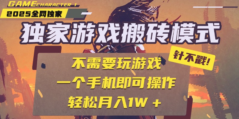 独家游戏搬砖，单手机操作，全自动挂机，不需要玩游戏，日入300+网创吧-网创项目资源站-副业项目-创业项目-搞钱项目念念云网创