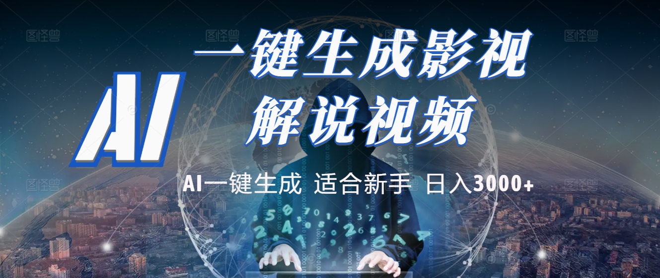 炸裂！2025 影视解说界核爆级革命！AI 十秒吞片吐爆款，多平台自动撒钱，日入 3000 + 比呼吸还简单！网创吧-网创项目资源站-副业项目-创业项目-搞钱项目念念云网创