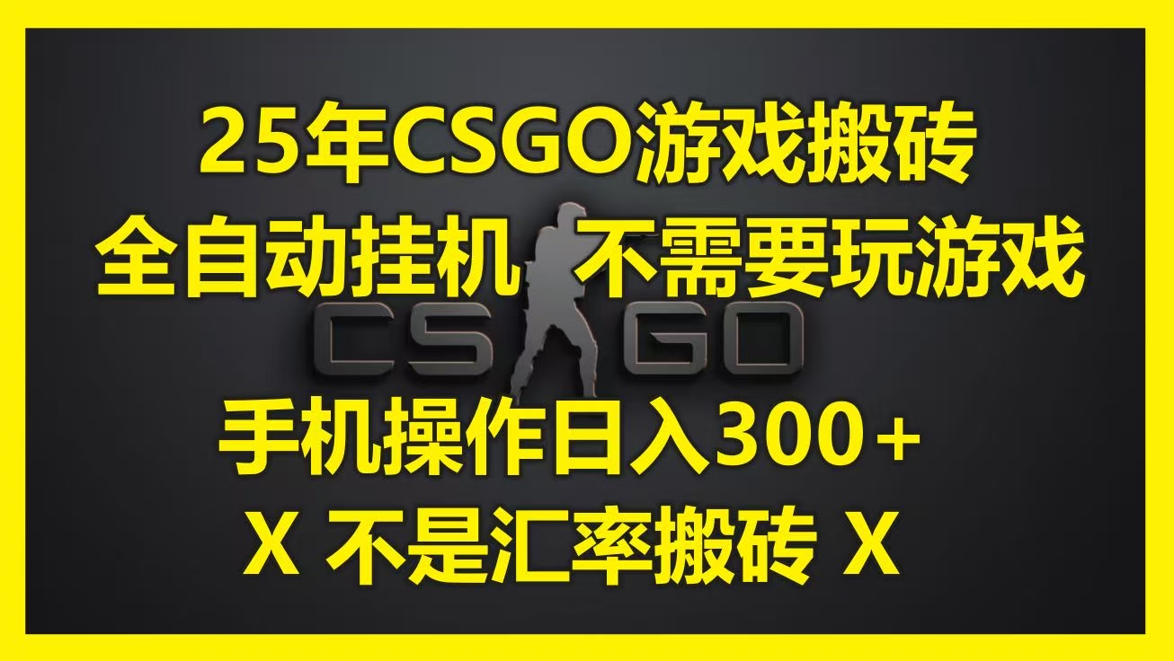 25年CSGO游戏搬砖，全自动挂机，不需要玩游戏，手机操作日入300+。(不是汇率搬砖)网创吧-网创项目资源站-副业项目-创业项目-搞钱项目念念云网创