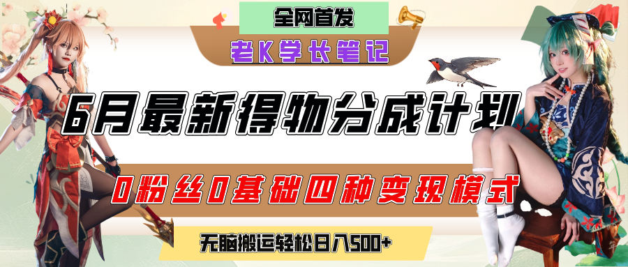 6月份最新得物创作者分成计划2.0玩法，0粉丝0基础四种模式变现，官方大额流量扶持，从隐蔽渠道无脑搬运，日入200+，熟练后轻松月入过万网创吧-网创项目资源站-副业项目-创业项目-搞钱项目念念云网创
