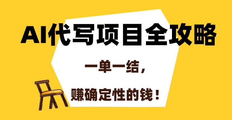 AI代写项目全攻略，一单一结，赚确定性的钱！网创吧-网创项目资源站-副业项目-创业项目-搞钱项目念念云网创