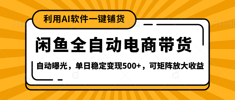 闲鱼全自动电商带货,三年磨一剑，一朝露锋芒，长期稳定项目，单日稳定变现500+网创吧-网创项目资源站-副业项目-创业项目-搞钱项目念念云网创