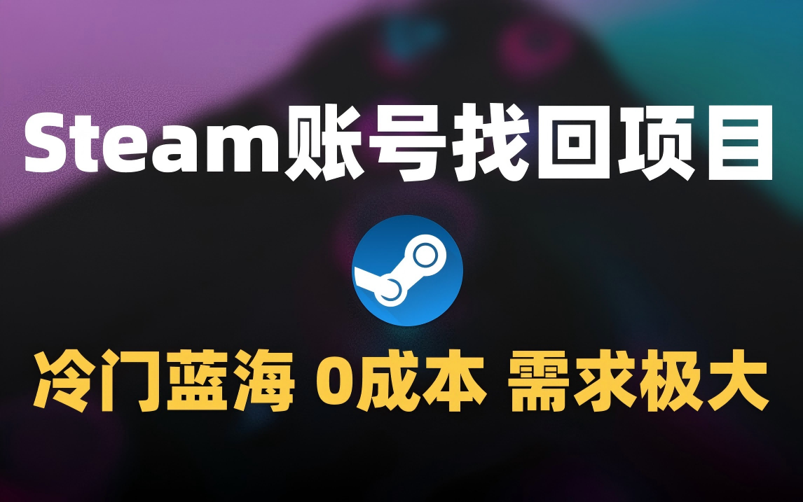 冷门0成本项目：代申诉Steam被盗账号网创吧-网创项目资源站-副业项目-创业项目-搞钱项目念念云网创