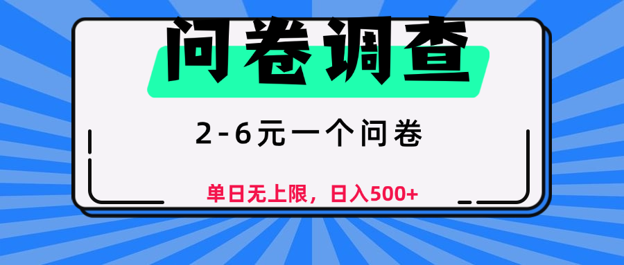 问卷调查，顾名思义，就是一些调查公司通过各个平台发布问卷任务网创吧-网创项目资源站-副业项目-创业项目-搞钱项目念念云网创