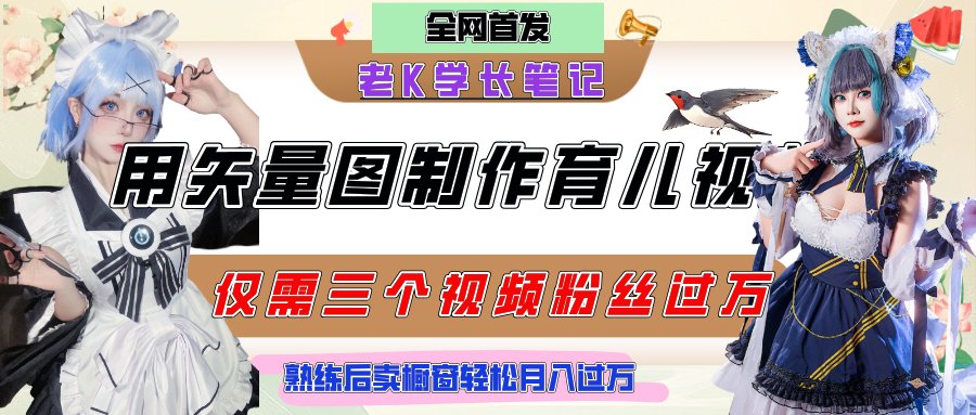 用矢量图制作育儿知识，条条爆款，每条点赞破万，实操仅需10分钟，熟练后卖橱窗育儿资料轻松过万网创吧-网创项目资源站-副业项目-创业项目-搞钱项目念念云网创