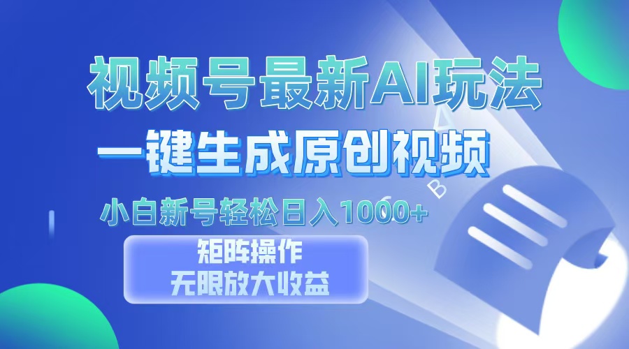 视频号最新AI万法，一键生成原创视频，小白新号也能轻松日入100+网创吧-网创项目资源站-副业项目-创业项目-搞钱项目念念云网创
