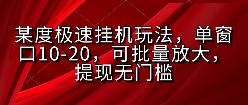 某度极速挂机玩法，单窗口10-20，可批量放大，提现无门槛网创吧-网创项目资源站-副业项目-创业项目-搞钱项目念念云网创