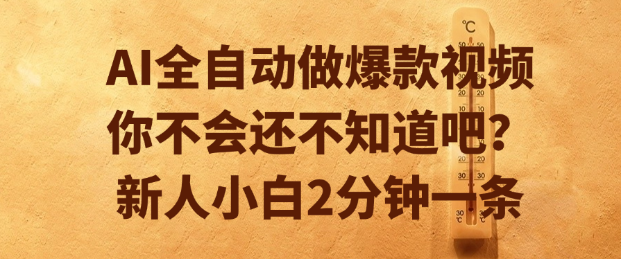 AI全自动做爆款视频，你不会还不知道吧？新人小白2分钟一条网创吧-网创项目资源站-副业项目-创业项目-搞钱项目念念云网创