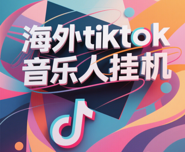 最新海外tiktok音乐人挂机，（额外赠送酷我音乐人歌单计划）纯挂机项目，月收入30000+，永久收米，蓝海项目，适合新手小白网创吧-网创项目资源站-副业项目-创业项目-搞钱项目念念云网创