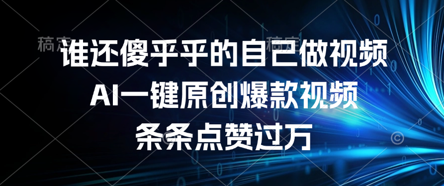 谁还傻乎乎的自己做视频？AI一键原创爆款视频，条条点赞过万网创吧-网创项目资源站-副业项目-创业项目-搞钱项目念念云网创