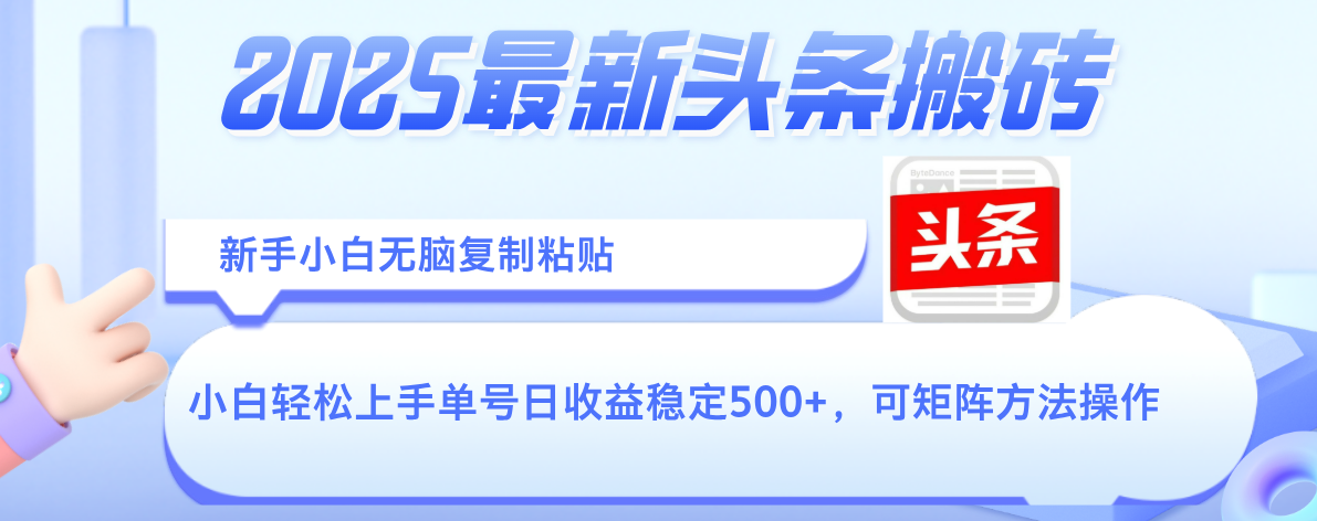 2025年最新头条搬砖，新手小白无脑复制粘贴，轻松达到单号收益500+，可矩阵放大操作网创吧-网创项目资源站-副业项目-创业项目-搞钱项目念念云网创