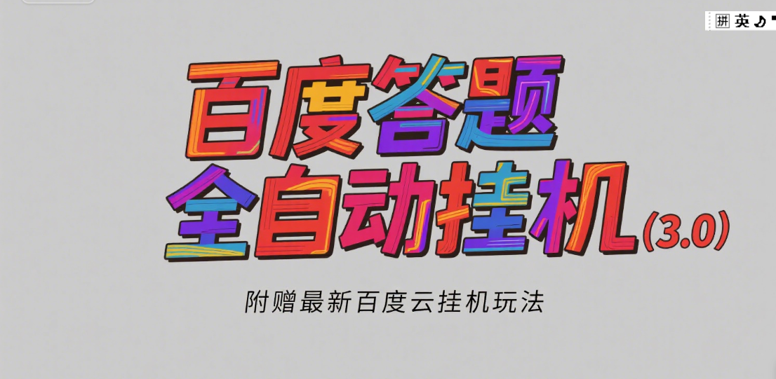 百度答题全自动挂机（3.0）附赠百度云挂机玩法，单窗口10块，窗口可无限放大网创吧-网创项目资源站-副业项目-创业项目-搞钱项目念念云网创