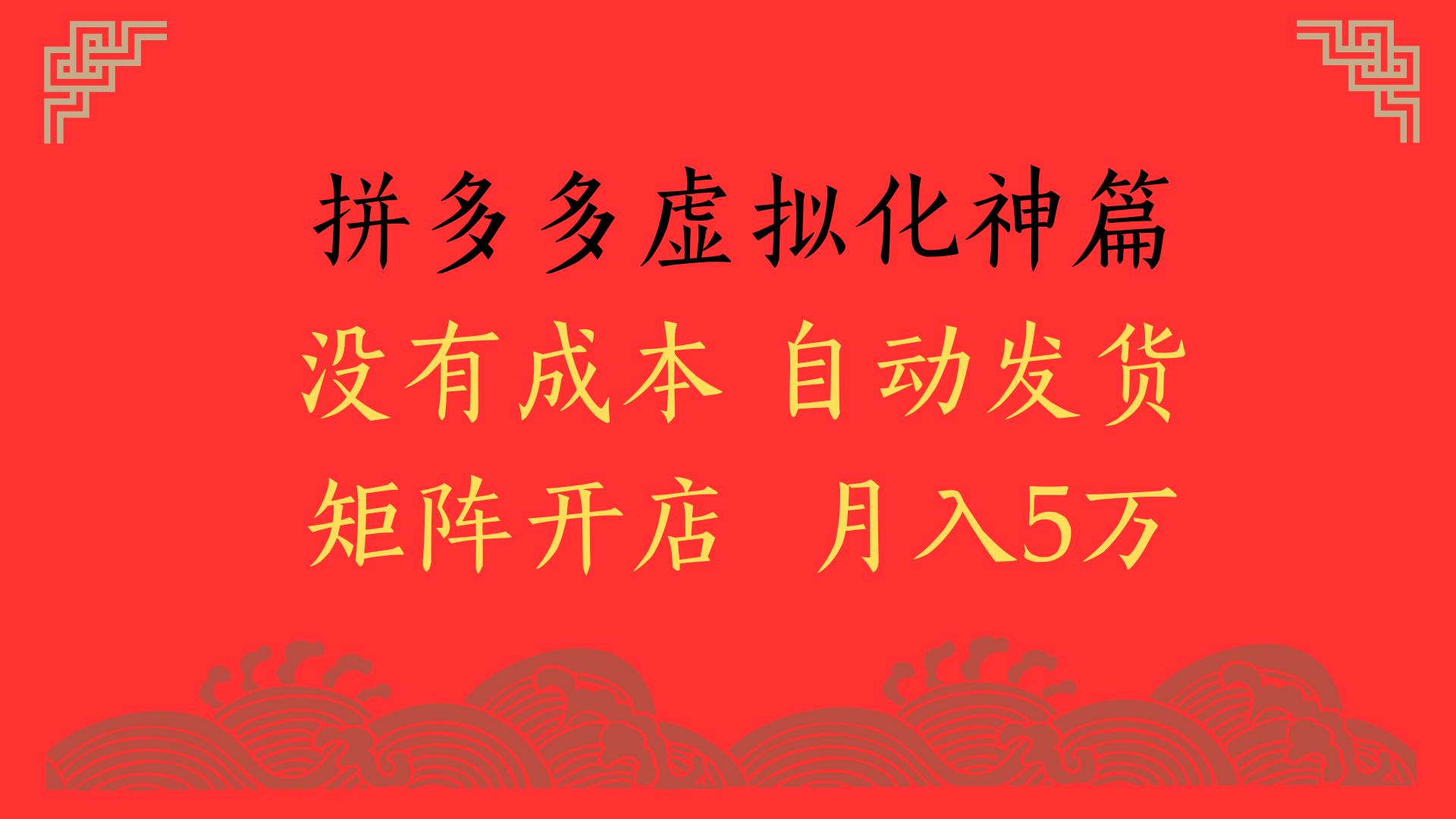 2025年最新暴力起店玩法，拼多多虚拟电商化神篇，月入5万+网创吧-网创项目资源站-副业项目-创业项目-搞钱项目念念云网创