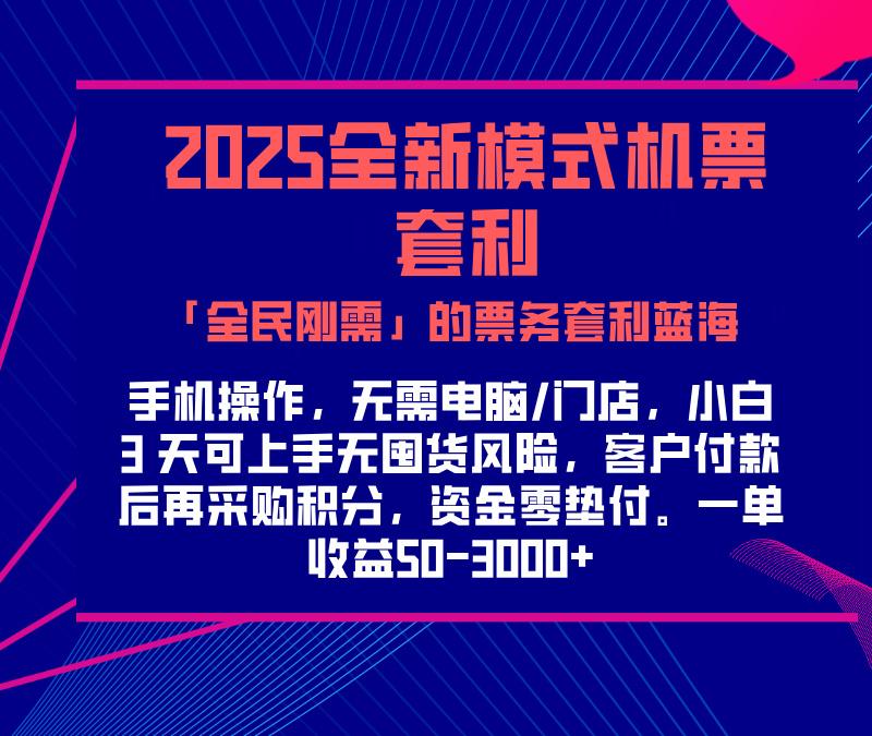 2025机票高铁火车票 「全民刚需」的票务套利蓝海！一单赚 300-1000+，月入过万实操指南！网创吧-网创项目资源站-副业项目-创业项目-搞钱项目念念云网创