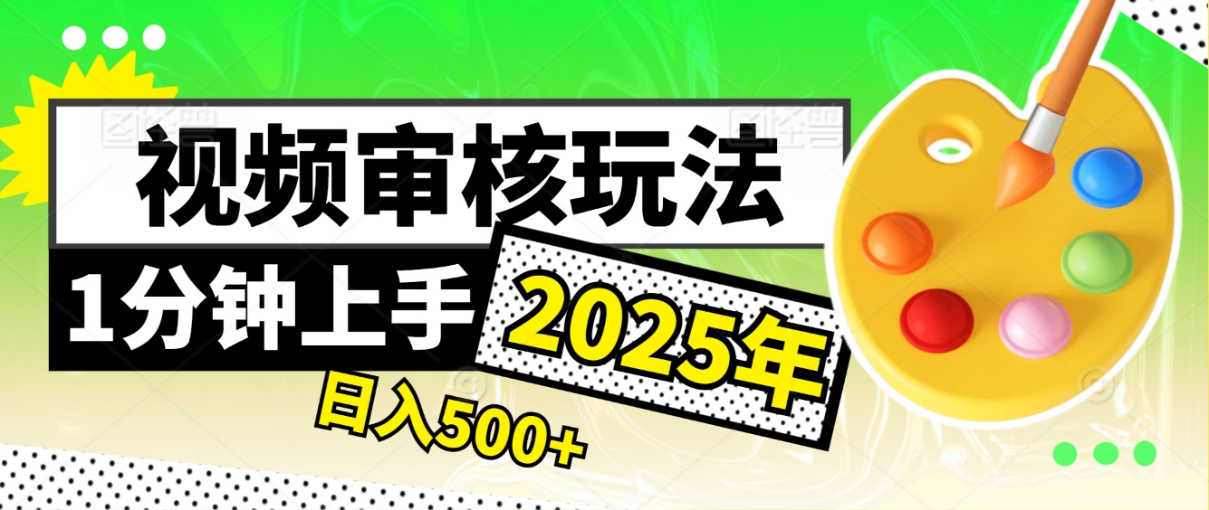 2025超级兼职-震撼登场！神秘视频审核黑科技玩法炸裂来袭，10秒1单疯狂收割，全天不限单量，新手小白轻松日入500+！网创吧-网创项目资源站-副业项目-创业项目-搞钱项目念念云网创