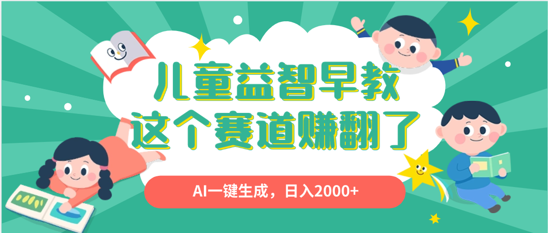 利用AI一键生成原创视频，儿童益智早教，日入2000+，小白看完也能秒上手网创吧-网创项目资源站-副业项目-创业项目-搞钱项目念念云网创
