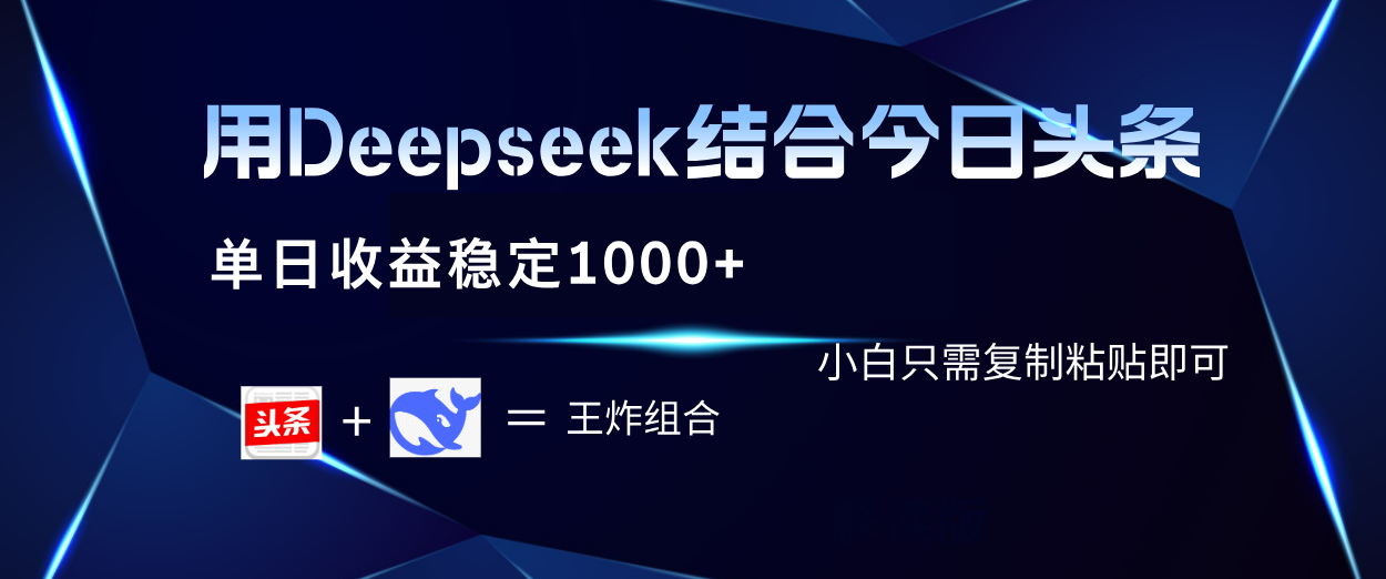 用Deepseek结合今日头条 单日收益稳定1000+ 小白只需复制粘贴即可网创吧-网创项目资源站-副业项目-创业项目-搞钱项目念念云网创