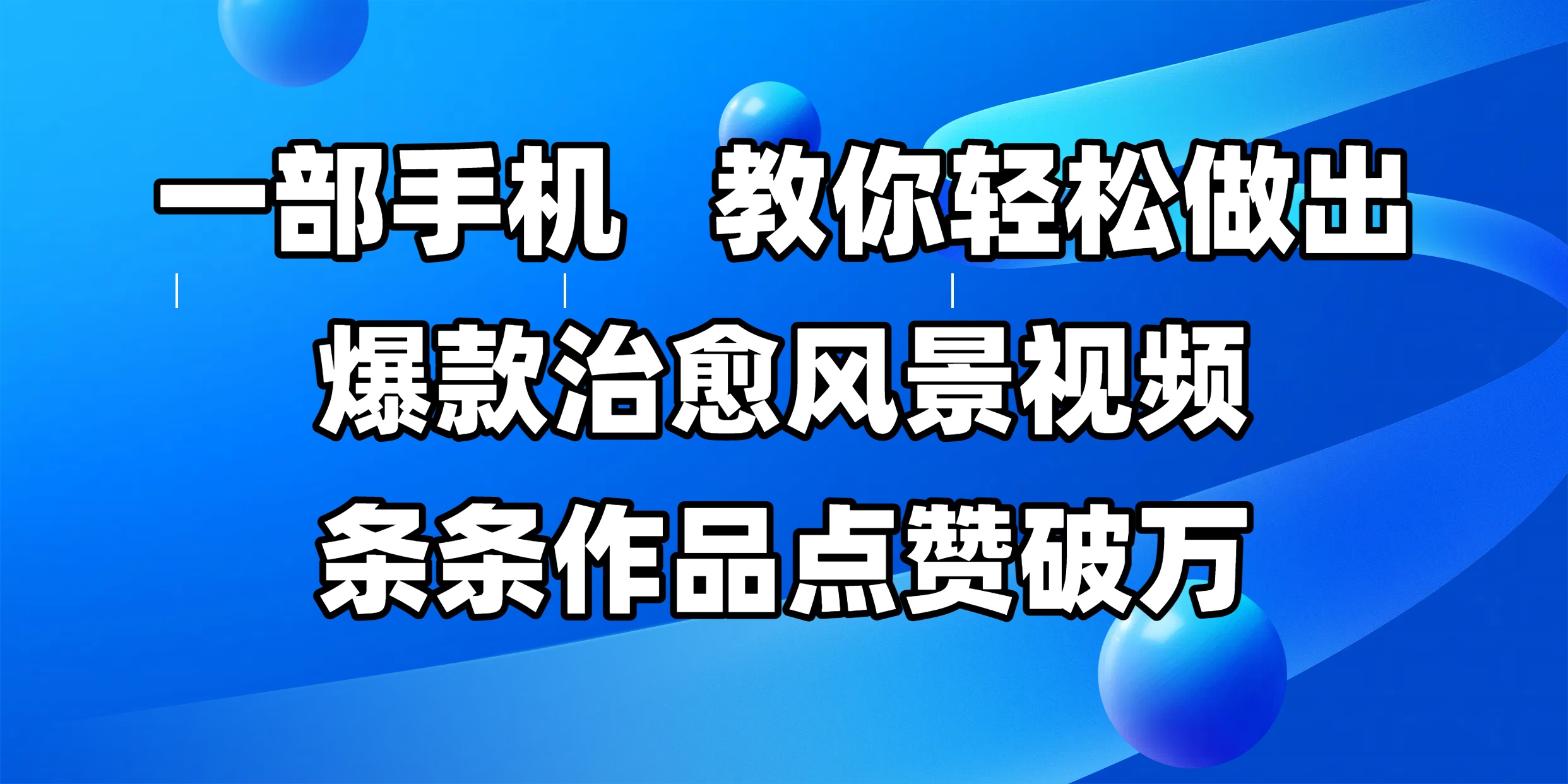 一部手机，教你轻松做出爆款治愈风景视频，条条作品点赞破万网创吧-网创项目资源站-副业项目-创业项目-搞钱项目念念云网创