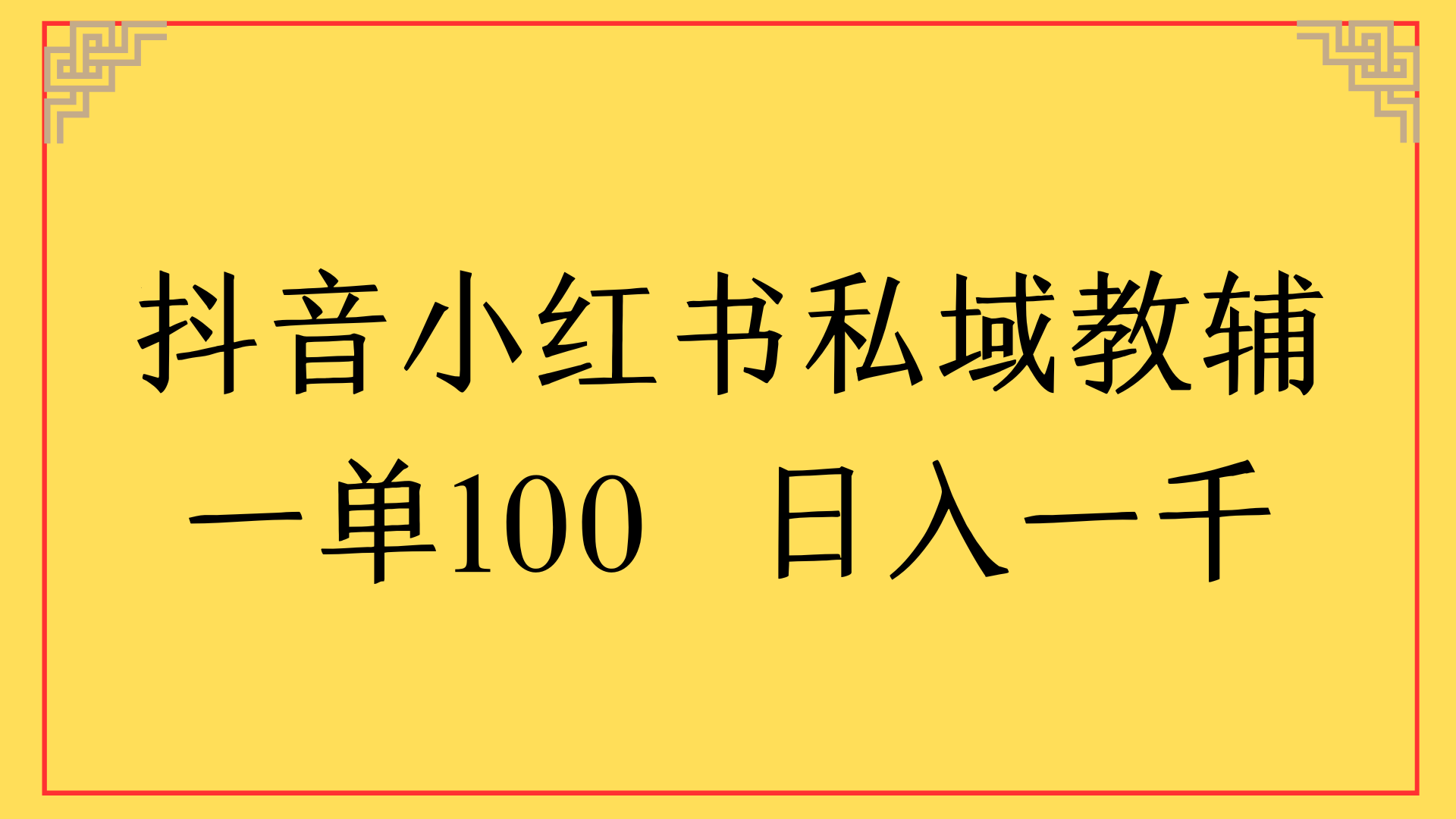 抖音小红书私域教辅一单100 日入一千网创吧-网创项目资源站-副业项目-创业项目-搞钱项目念念云网创