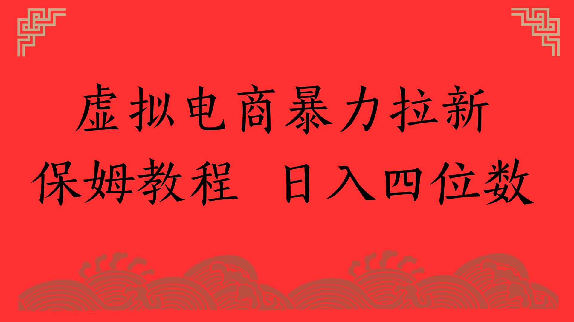 虚拟电商暴力拉新，保姆教程 日入四位数网创吧-网创项目资源站-副业项目-创业项目-搞钱项目念念云网创