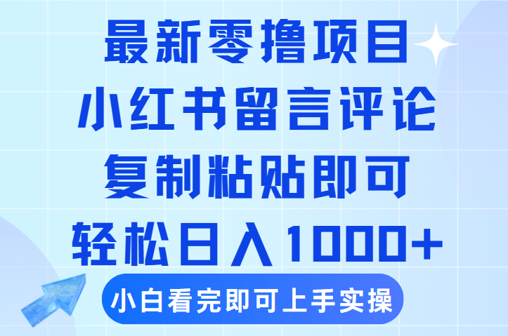 最新零撸小项目，小红书留言评论，复制粘贴即可赚钱，轻松日入1000+网创吧-网创项目资源站-副业项目-创业项目-搞钱项目念念云网创