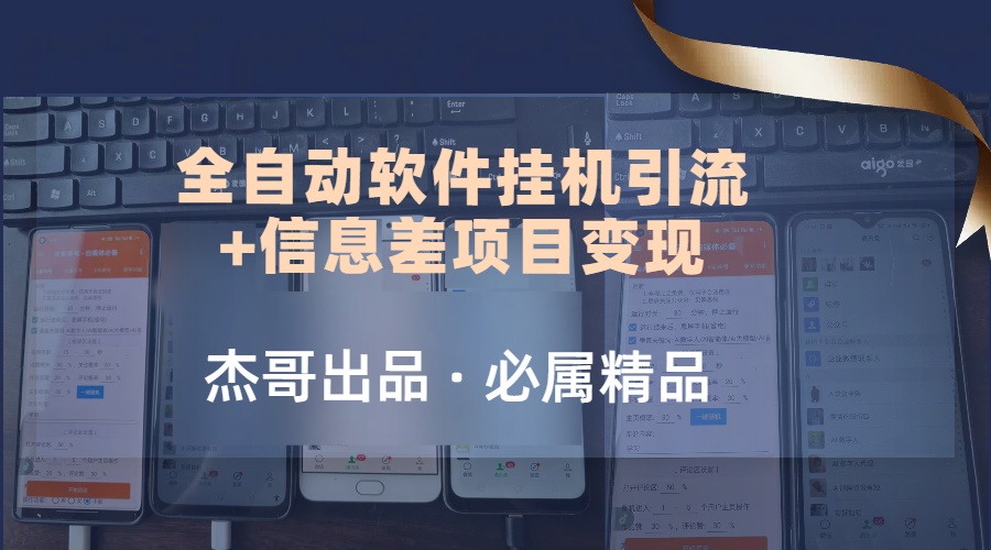 野路子全自动软件挂机引流+信息差项目变现，日赚2000+网创吧-网创项目资源站-副业项目-创业项目-搞钱项目念念云网创
