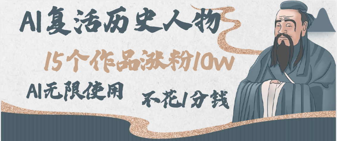 AI复活历史人物，15个作品涨粉10w，附：不花1分钱无限使用AI网创吧-网创项目资源站-副业项目-创业项目-搞钱项目念念云网创
