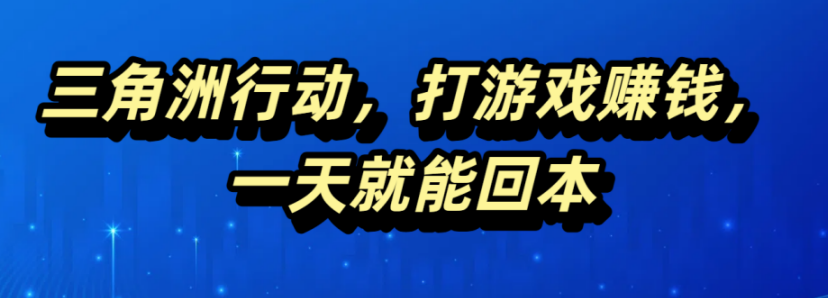 三角洲行动，打游戏赚钱，一天就能回本网创吧-网创项目资源站-副业项目-创业项目-搞钱项目念念云网创