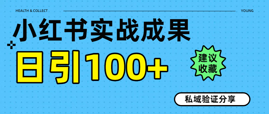 实战成果！小红书图文引流日引100+私域流量经验分享网创吧-网创项目资源站-副业项目-创业项目-搞钱项目念念云网创