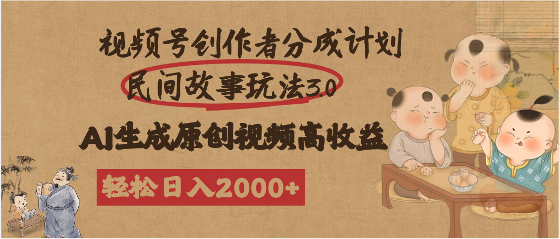 视频号创作者分成民间故事玩法3.0，100%原创视频高收益，轻松日入2000+网创吧-网创项目资源站-副业项目-创业项目-搞钱项目念念云网创