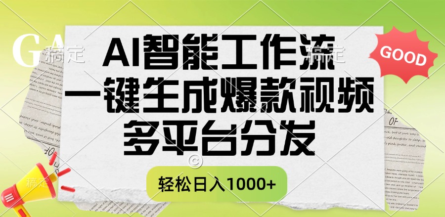 一键生成爆款视频，AI智能工作流，多平台分发，一天收益1000+网创吧-网创项目资源站-副业项目-创业项目-搞钱项目念念云网创