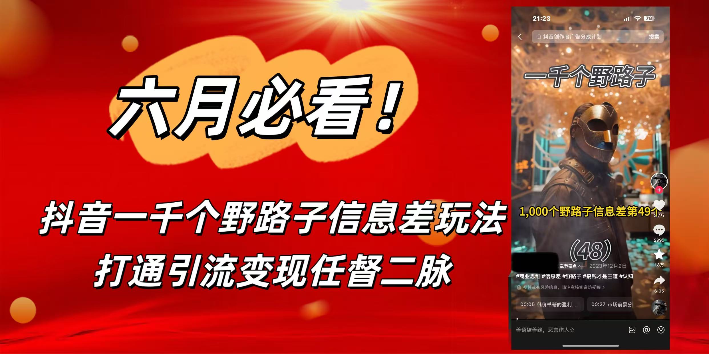 6月必看！抖音一千个野路子信息差玩法，打通引流变现任督二脉网创吧-网创项目资源站-副业项目-创业项目-搞钱项目念念云网创