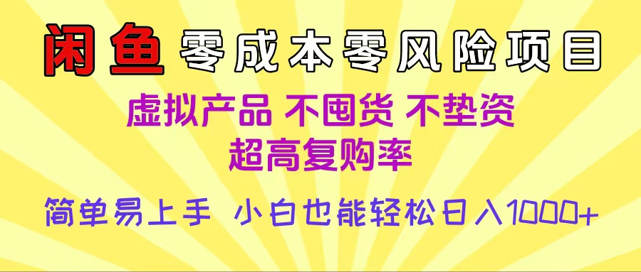 闲鱼0成本，0风险项目， 小白也能轻松日入1000+简单易上手网创吧-网创项目资源站-副业项目-创业项目-搞钱项目念念云网创
