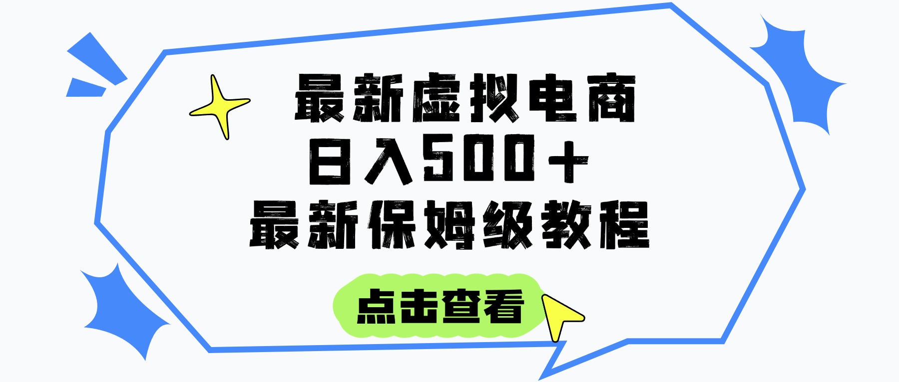 日入300+的虚拟电商项目，保姆级教程，全网最详细，操作简单，每天一个小时，实现被动收入网创吧-网创项目资源站-副业项目-创业项目-搞钱项目念念云网创