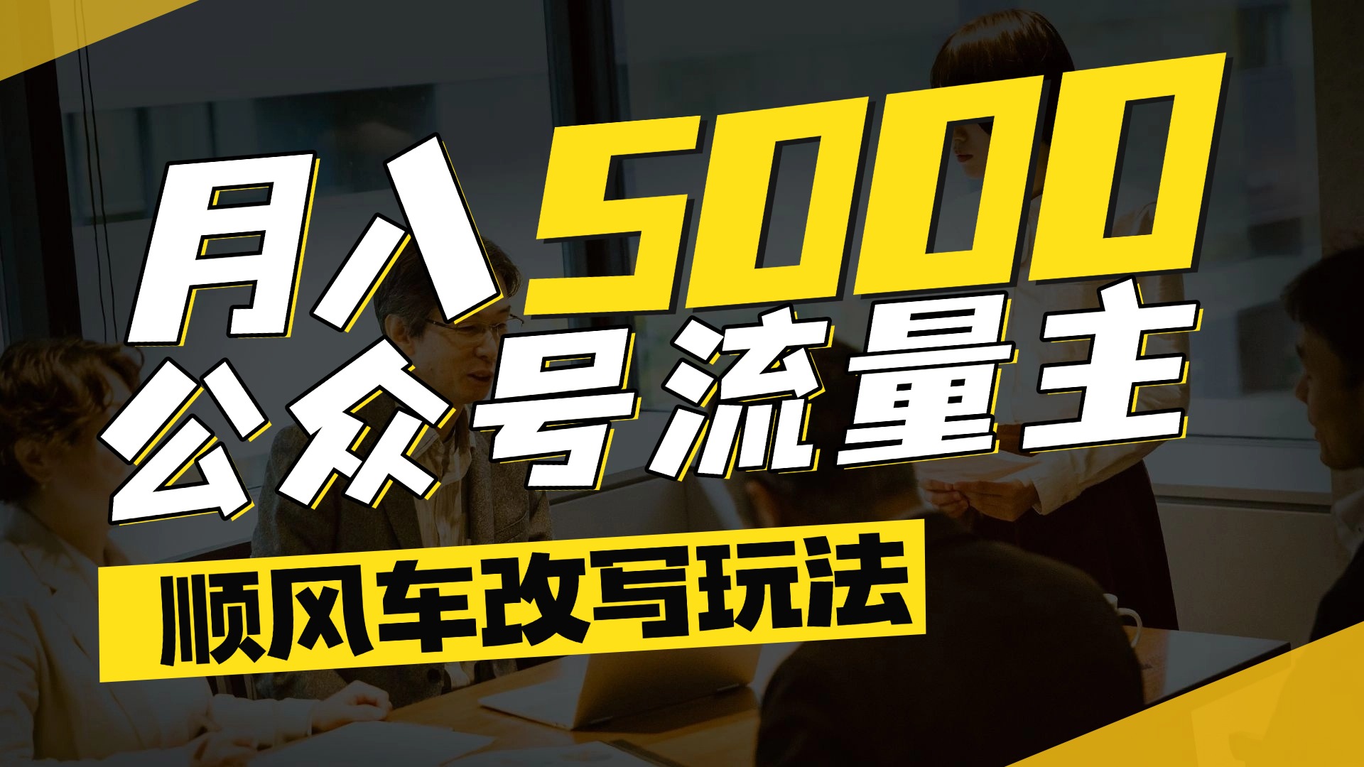 每月至少5000+，公众号流量主爆款文章顺风车改写玩法，适合全领域赛道网创吧-网创项目资源站-副业项目-创业项目-搞钱项目念念云网创
