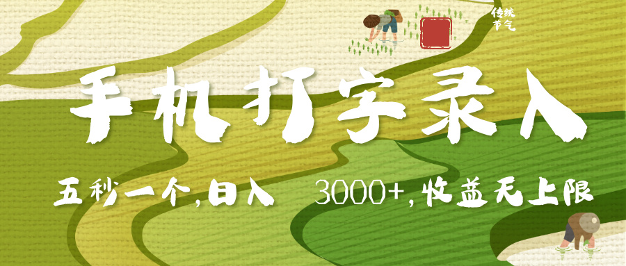 手机打字录入，五秒一个，日入 3000+，收入无上限网创吧-网创项目资源站-副业项目-创业项目-搞钱项目念念云网创