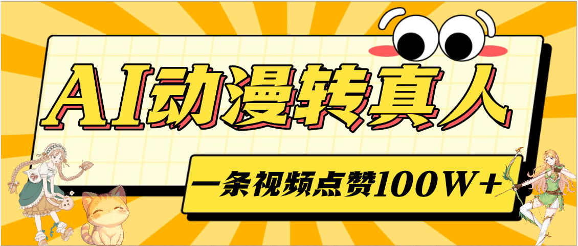 AI动漫转真人，一条视频点赞100W+，单日变现2000+网创吧-网创项目资源站-副业项目-创业项目-搞钱项目念念云网创