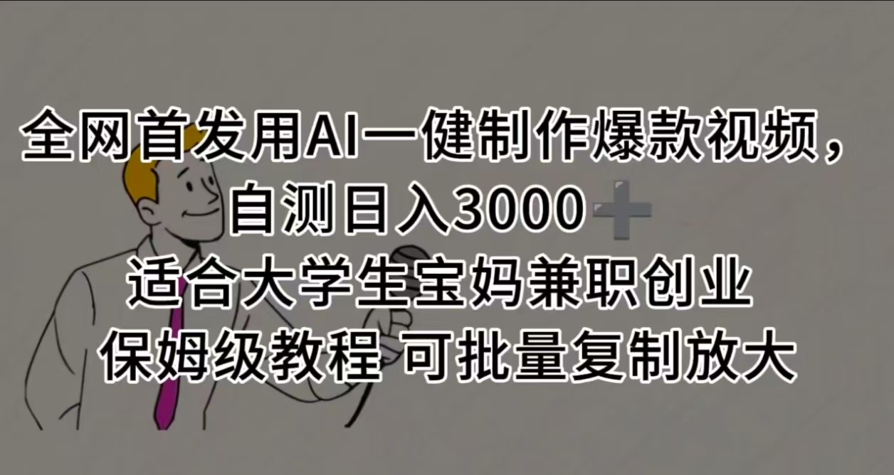 全网首发用AI一健制作爆款视频，自测日入3000➕ 适合大学生宝妈兼职创业 保姆级教程 可批量复制放大网创吧-网创项目资源站-副业项目-创业项目-搞钱项目念念云网创