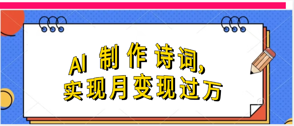 利用AI制作古诗，实现月变过万网创吧-网创项目资源站-副业项目-创业项目-搞钱项目念念云网创