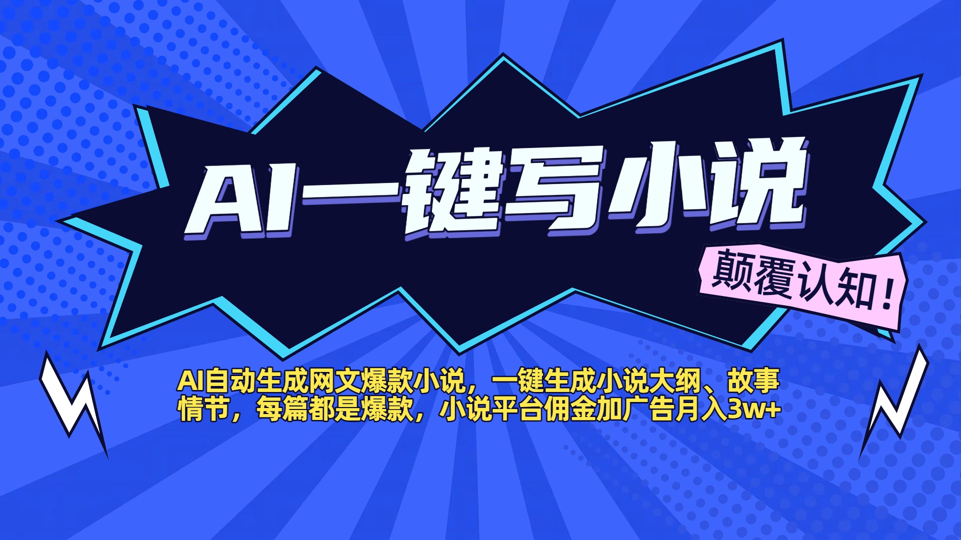 AI自动生成网文爆款小说，一键生成小说大纲、故事情节，每篇都是爆款，小说平台佣金加广告月入3w+网创吧-网创项目资源站-副业项目-创业项目-搞钱项目念念云网创