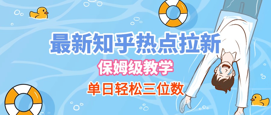 最新知乎热点拉新，保姆级玩法，单日轻松日入三位数网创吧-网创项目资源站-副业项目-创业项目-搞钱项目念念云网创