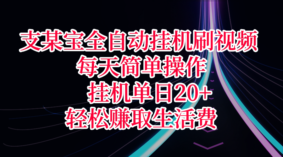 支某宝全自动挂机刷视频，每天简单操作，挂机单日20+，轻松赚取生活费网创吧-网创项目资源站-副业项目-创业项目-搞钱项目念念云网创