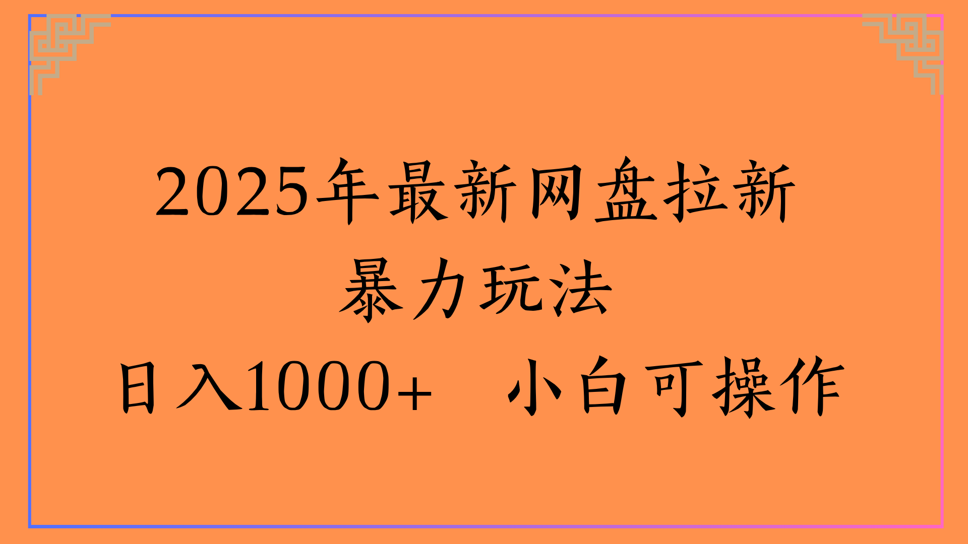 2025年最新网盘拉新暴力玩法日入1000+ 小白可操作网创吧-网创项目资源站-副业项目-创业项目-搞钱项目念念云网创