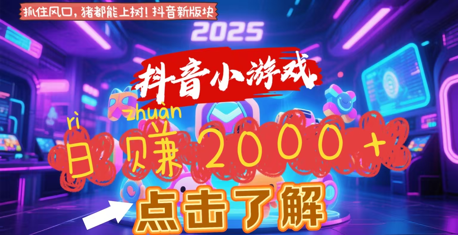 抖音小游戏，2025最新风口项目，亲测单游戏2000+感兴趣点击了解网创吧-网创项目资源站-副业项目-创业项目-搞钱项目念念云网创