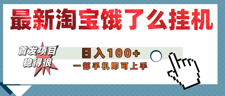 【首发上新】淘宝饿了么浏览挂机项目（稳定日入100+，稳）网创吧-网创项目资源站-副业项目-创业项目-搞钱项目念念云网创