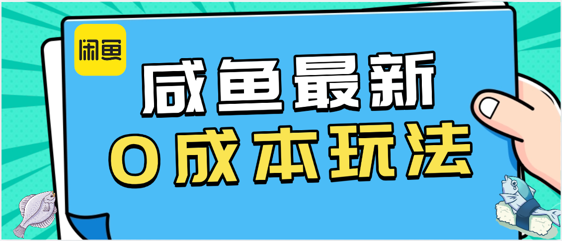 咸鱼最新0成本玩法，全网最细教程看完直接上手小白轻松日入500＋网创吧-网创项目资源站-副业项目-创业项目-搞钱项目念念云网创