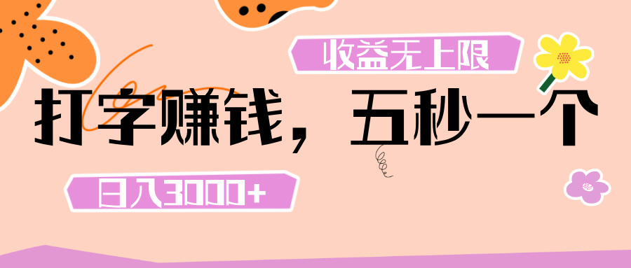 打字 赚钱 ， 五秒一个， 日入 3000+ ， 收益 无上限网创吧-网创项目资源站-副业项目-创业项目-搞钱项目念念云网创