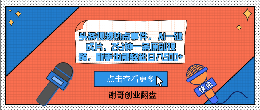 头条视频热点事件， AI一键成片，2分钟一条原创视频，新手也能轻松日入500+网创吧-网创项目资源站-副业项目-创业项目-搞钱项目念念云网创