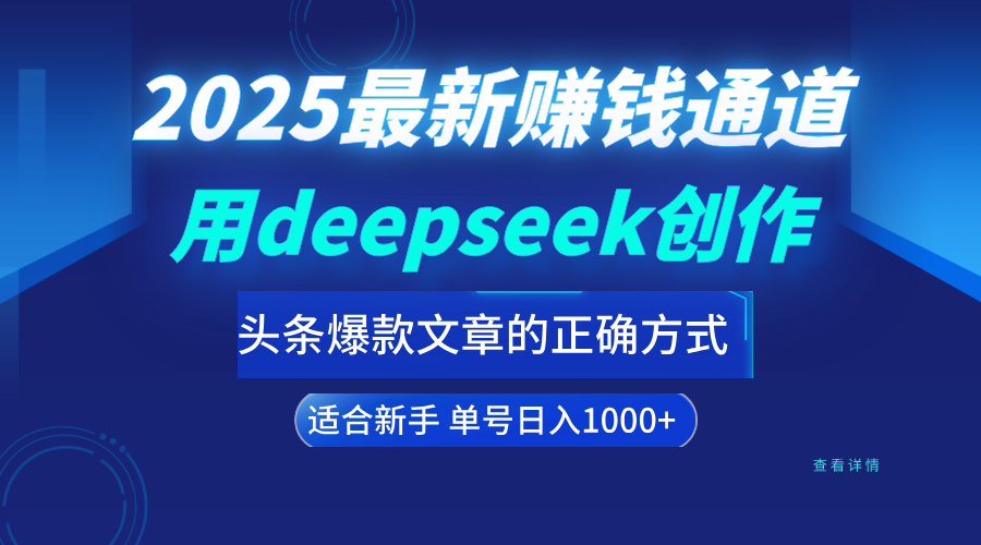 用deepseek轻松做今日头条爆款文章的正确打开方式  新手小白日入1000+网创吧-网创项目资源站-副业项目-创业项目-搞钱项目念念云网创